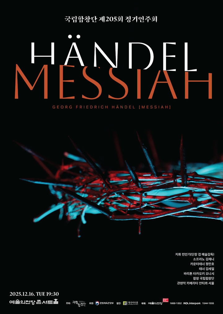 [서울=뉴시스] 제205회 정기연주회 '헨델 메시아' 포스터. (사진=국립합창단 제공) 2025.11.24. photo@newsis.com *재판매 및 DB 금지