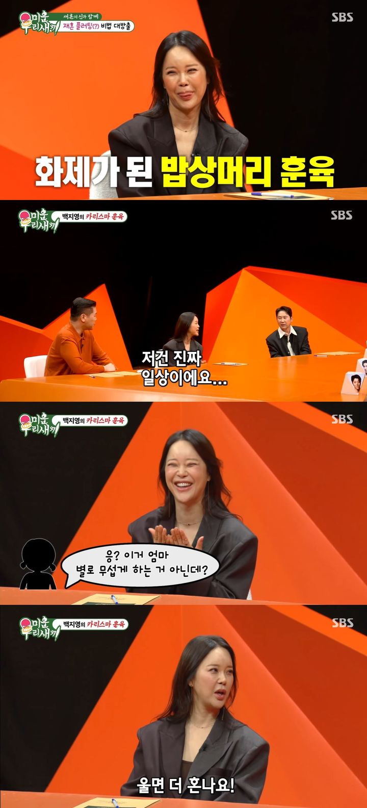 [서울=뉴시스] 가수 백지영이 지난 23일 방송한 SBS TV 예능 프로그램 '미운 우리 새끼'에 게스트로 출연했다. (사진=SBS '미운 우리 새끼' 캡처) 2025.11.24. photo@newsis.com *재판매 및 DB 금지