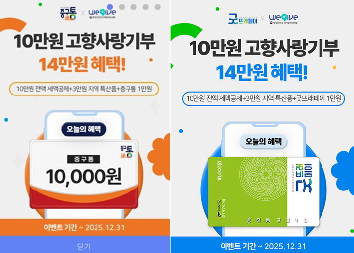 [대전=뉴시스] 대전 중구와 충남 부여군의 고향사랑기부제 공동 이벤트 안내문. *재판매 및 DB 금지