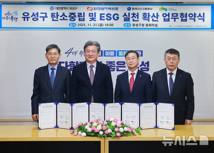 [세종=뉴시스]한국가스기술공사는 지난 21일 대전광역시 유성구청에서 유성구, 한전원자력연료, 국립숲체원과 '탄소중립 및 ESG실천 확산을 위한 업무협약(MOU)'을 체결했다.(사진=가스기술공사 제공)