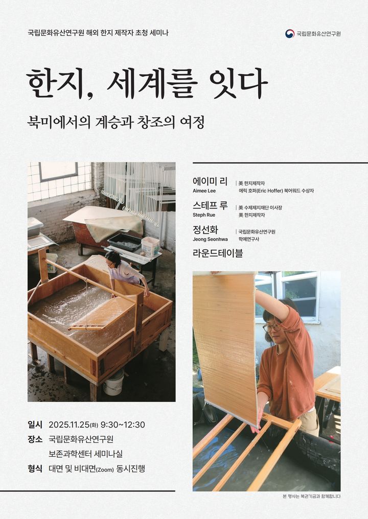 [서울=뉴시스] '한지, 세계를 잇다: 북미에서의 계승과 창조의 여정' 세미나 포스터 (사진=국가유산청 제공:) 2025.11.24. photo@newsis.com *재판매 및 DB 금지