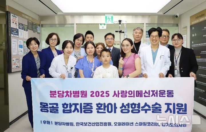 [서울=뉴시스] 분당차병원 '2025 사랑의 메신저 운동' 단체 사진. (사진= 분당차병원 제공)