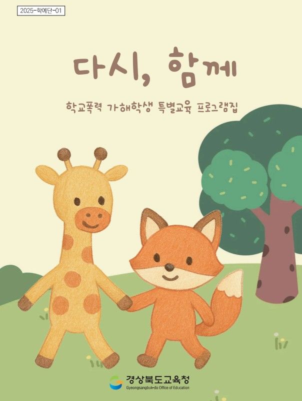 [안동=뉴시스] 학생 학부모 특별교육 자료집 '다시, 함께' 표지. (사진=경북교육청 제공) 2025.11.24. photo@newsis.com *재판매 및 DB 금지
