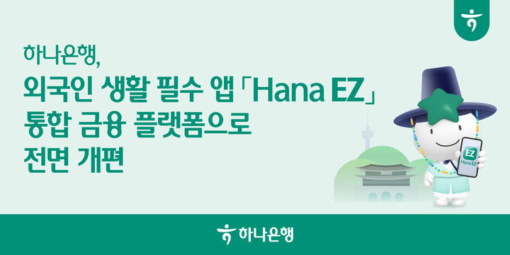 하나은행, 외국인 금융·생활 앱 '하나 EZ' 개편