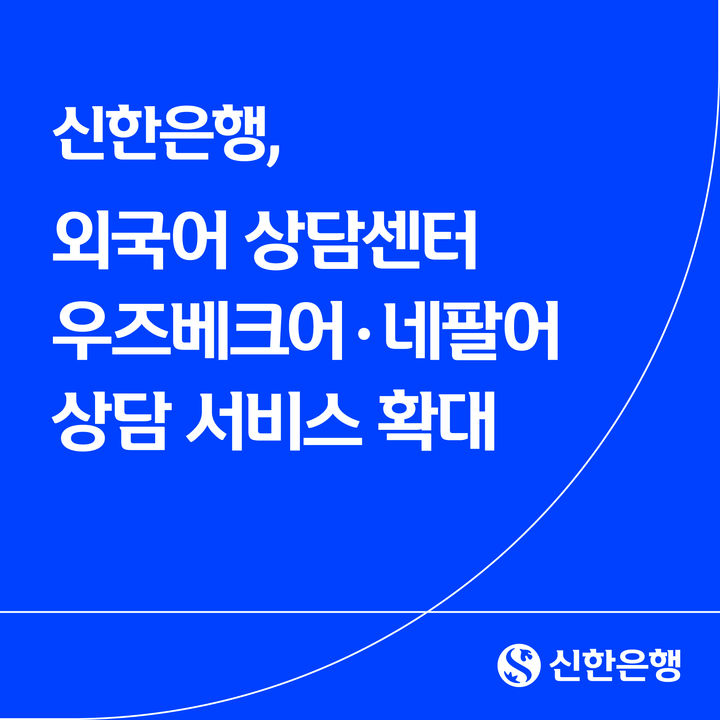 신한은행, 외국어 상담센터 우즈베크어·네팔어 지원