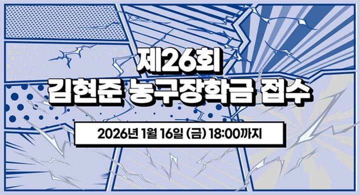 [서울=뉴시스] 제26회 김현준 농구장학금 이미지. (사진=서울 삼성 제공) *재판매 및 DB 금지