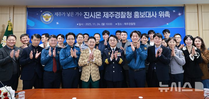 [제주=뉴시스] 24일 오전 제주경찰청 한라상방에서 가수 진시몬의 홍보대사 위촉식이 열리고 있다. (사진=제주경찰청 제공) 2025.11.24. photo@newsis.com