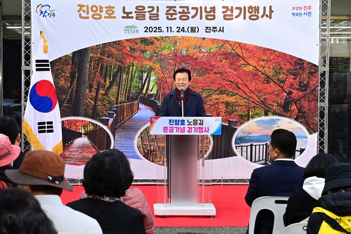 [진주=뉴시스]진주시, 진양호 노을길 준공 기념 걷기 행사 개최.(사진=진주시 제공).2025.11.24.photo@newsis.com *재판매 및 DB 금지