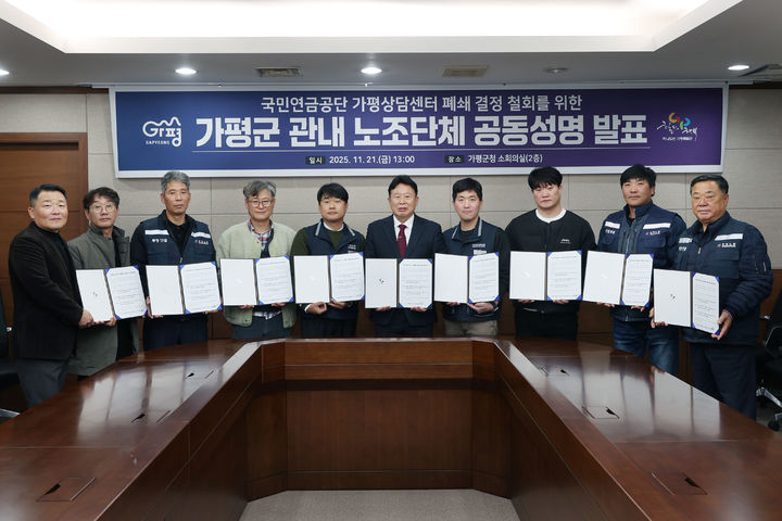 국민연금공단 가평상담센터 폐쇄 철회를 위한 공동성명 발표식. (사진=가평군 제공) photo@newsis.com *재판매 및 DB 금지