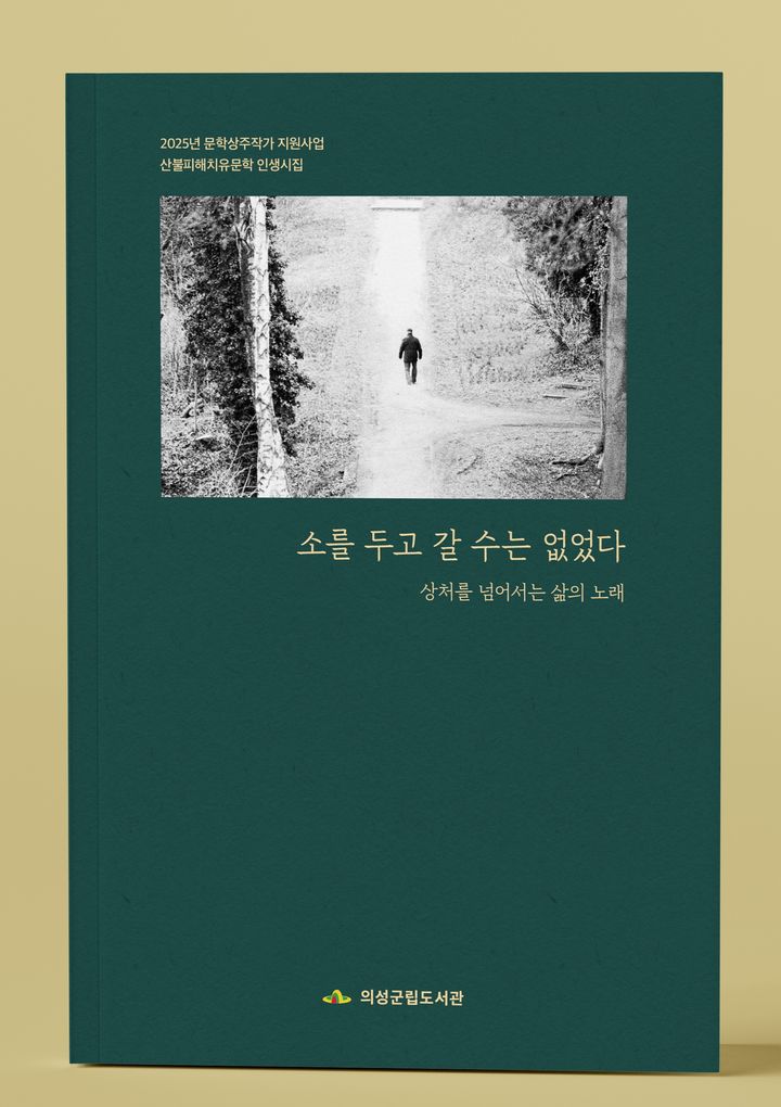  [의성=뉴시스] 의성군 산불피해 치유문학 인생 시집 '소를 두고 갈 수는 없었다'. (사진=의성군 제공) 2025.11.24. photo@newsis.com *재판매 및 DB 금지