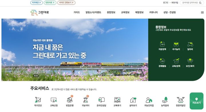 [세종=뉴시스] 농림수산식품교육문화정보원(농정원)은 귀농귀촌 통합플랫폼 '그린대로' 메인페이지 (사진=농정원 제공) 2025.11.24. photo@newsis.com *재판매 및 DB 금지