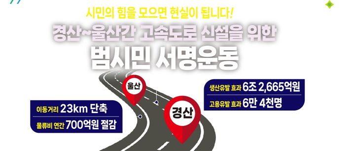 경산시, 경산~울산 고속도로 신설 촉구 범시민 서명운동 돌입 (사진=경산시 제공) *재판매 및 DB 금지