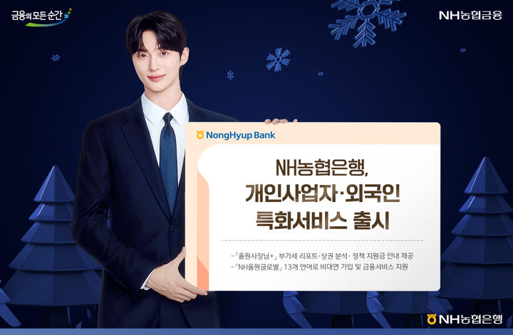 NH농협은행, 올원뱅크 개편…자영업자·외국인 특화서비스