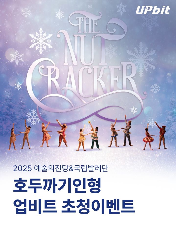 [서울=뉴시스] 업비트 '2025 예술의전당&국립발레단 호두까기인형’ 무료 초청 이벤트. (사진=두나무) 2025.11.24 *재판매 및 DB 금지