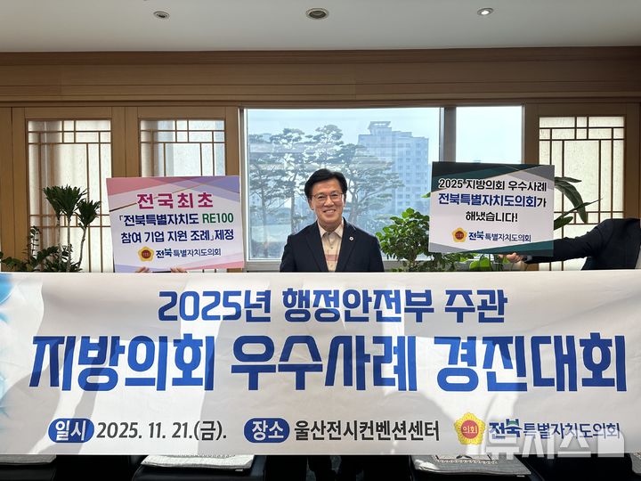 [전주=뉴시스] 전북도의회, 2025년 지방의회 우수사례 경진대회 '행정안전부 장관상' 수상. *재판매 및 DB 금지