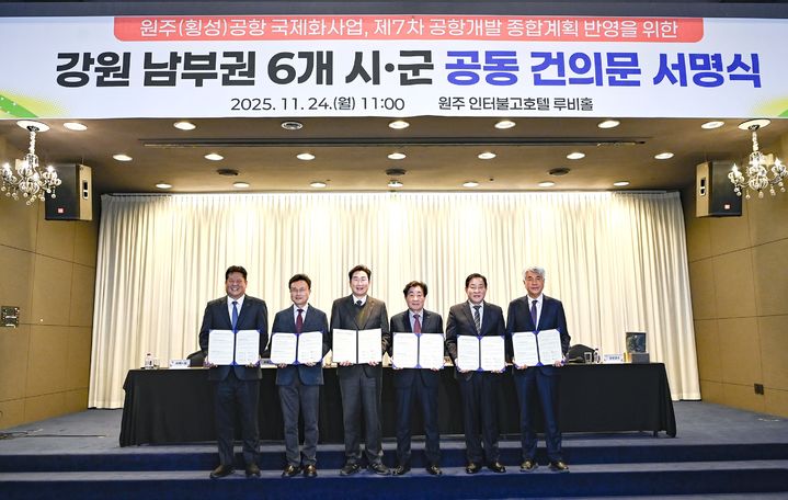 [원주=뉴시스] 강원 남부 6개 시군 원주(횡성)공항 국제화 공동건의문 채택. (사진=원주시 제공) 2025.11.24. photo@newsis.com&nbsp; *재판매 및 DB 금지