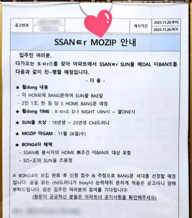 [뉴시스] 크리스마스를 앞두고 한 아파트 단지에 붙은 '산타 모집 안내문'이 온라인에서 큰 관심을 모으고 있다. (사진 = 엑스 캡처) 2025.11.24. *재판매 및 DB 금지