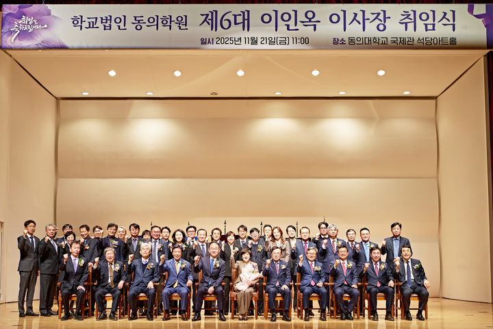 [부산=뉴시스] 학교법인 동의학원은 최근 부산 부산진구 동의대학교 국제관 석당아트홀에서 제6대 이인옥 신임 이사장의 취임식을 개최했다고 24일 밝혔다. (사진=동의학원 제공) 2025.11.24. photo@newsis.com *재판매 및 DB 금지