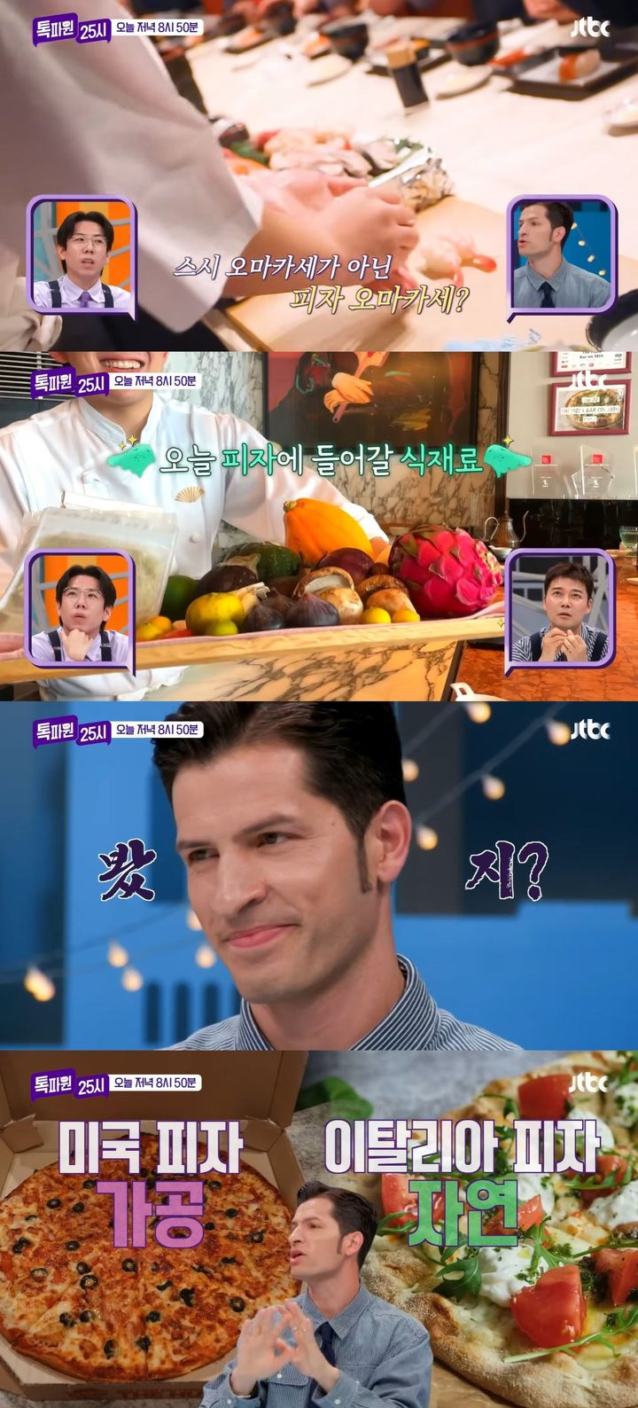 [서울=뉴시스] 24일 오후 8시 50분 방송하는 JTBC 예능 프로그램 '톡파원 25시'에선 도쿄 미국과 일본의 피자 대결이 펼쳐진다. (사진=JTBC '톡파원 25시' 캡처) 2025.11.24. photo@newsis.com *재판매 및 DB 금지