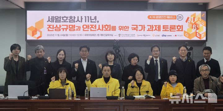 [서울=뉴시스] 이명동 기자 = 4·16세월호참사가족협의회, 4월16일의약속국민연대(4·16연대), 4·16재단, 더불어민주당 세월호특별위원회 관계자가 24일 오전 서울 영등포구 국회의원회권 제8간담회실에서 세월호참사 11년, 진상규명과 안전사회를 위한 국가 과제 토론회를 진행하면서 기념촬영을 하고 있다. 2025.11.24. ddingdong@newsis.com