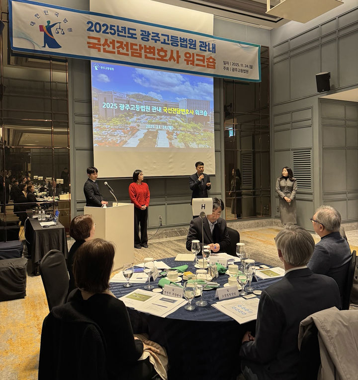 [광주=뉴시스] 변재훈 기자 = 광주고등법원은 24일 광주 서구 한 호텔에서 지역 내 국선 전담 변호사와 형사 재판부 법관들이 참여하는 연구 모임(워크숍)을 열었다. (사진=광주고법 제공) 2025.11.24. photo@newsis.com *재판매 및 DB 금지