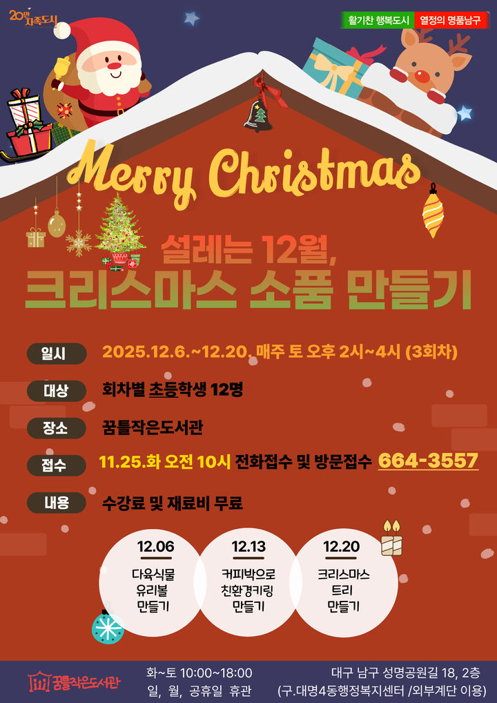 [대구=뉴시스] 대구 남구는 꿈틀작은도서관에서 12월 한 달 동안 어린이를 위한 다양한 체험프로그램으로 크리스마스 특강을 운영한다. (사진=대구 남구 제공) 2025.11.24. photo@newsis.com *재판매 및 DB 금지