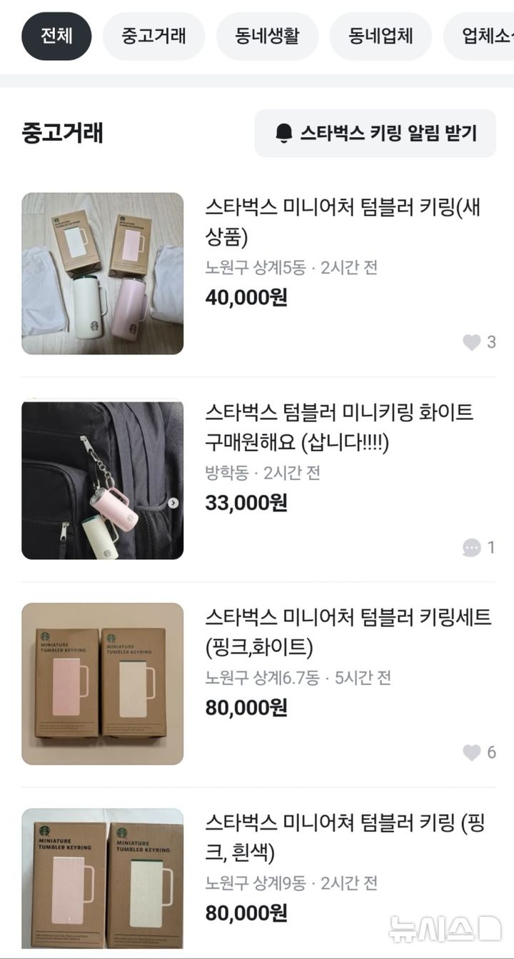 [서울=뉴시스]스타벅스 미니어처 텀블러가 당근마켓에서 개당 최고 4만원까지 팔리고 있다. (사진출처: 당근마켓 캡처) 2025.11.24.