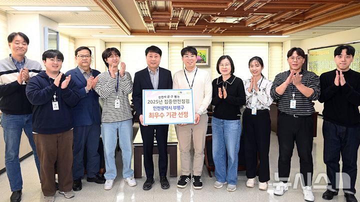 부평구, 인천시 집중안전점검 평가서 최우수기관 선정