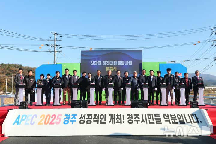 경주시 신당천 재해예방사업 준공식