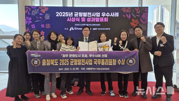 [청주=뉴시스] 충북도가 '청주 문화도시조성사업'으로 국무총리 표창을 수상한 뒤 기념촬영하고 있다. (사진= 청주문화재단 제공) 2025.11.24. photo@newsis.com *재판매 및 DB 금지