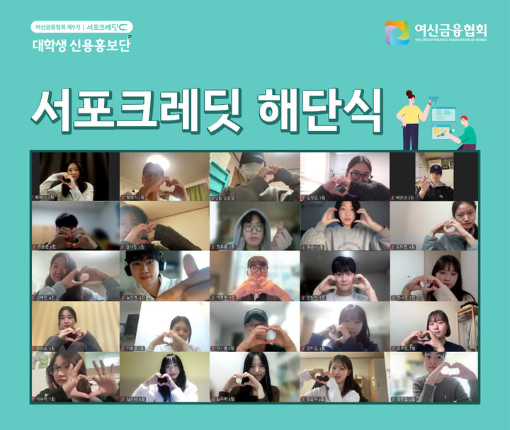 [서울=뉴시스] 제9기 서포크레딧 해단식 사진. (사진=여신금융협회 제공) 2025.11.24. photo@newsis.com *재판매 및 DB 금지