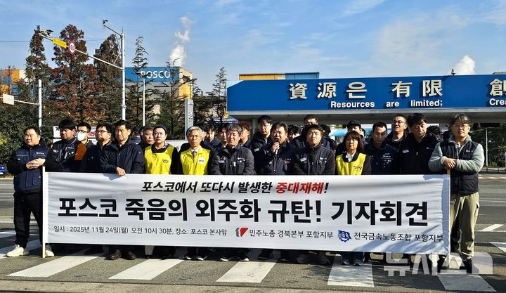 [포항=뉴시스] 송종욱 기자 = 24일 포항시 남구 포스코 포항제철소 정문 앞에서 ‘포스코 스테인리스 4제강공장 일산화탄소 질식 중대 재해 발생’과 관련해 민주노총 경북본부 포항지부·전국금속노조 포항지부가 기자 회견을 열고 있다. 사진은 송무근 민주노총 경북본부 포항지부장의 발언 모습. 2025.11.24. sjw@newsis.con