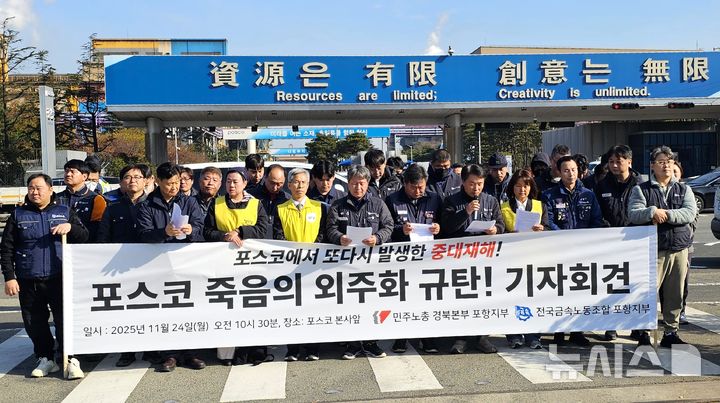 [포항=뉴시스] 송종욱 기자 = 24일 포항시 남구 포스코 포항제철소 정문 앞에서 ‘포스코 스테인리스 4제강공장 일산화탄소 질식 중대 재해 발생’과 관련해 민주노총 경북본부 포항지부·전국금속노조 포항지부가 기자 회견을 열고 있다. 사진은 신명균 금속노조 포항지부장과 이은주 정의당 전 국회의원이 기자회견문을 낭독하는 모습. 2025.11.24. sjw@newsis.con 
