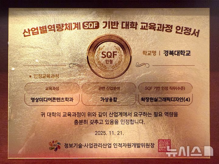 [포천=뉴시스] 영상미디어콘텐츠학과 SQF 기반 대학 교육과정 인정서(사진=경복대 제공) 2025.11.24 photo@newsis.com