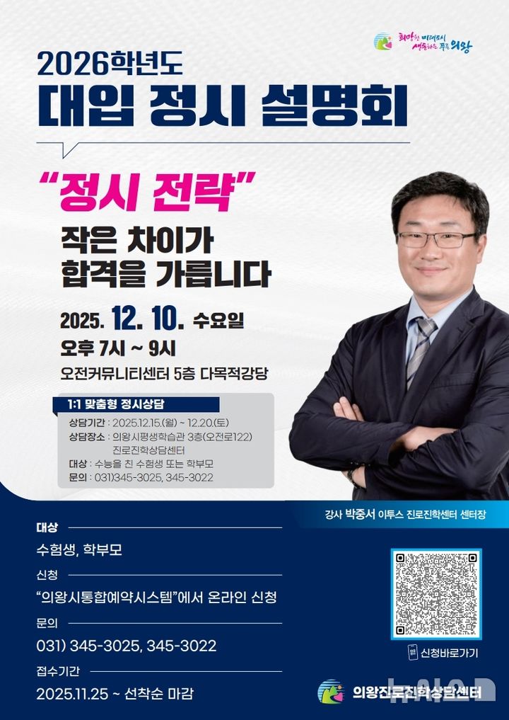 [의왕=뉴시스] 2026학년도 대입 정시 설명회 개최 안내문. (안내문=의왕시 제공).2025.11.25.photo@newsis.com