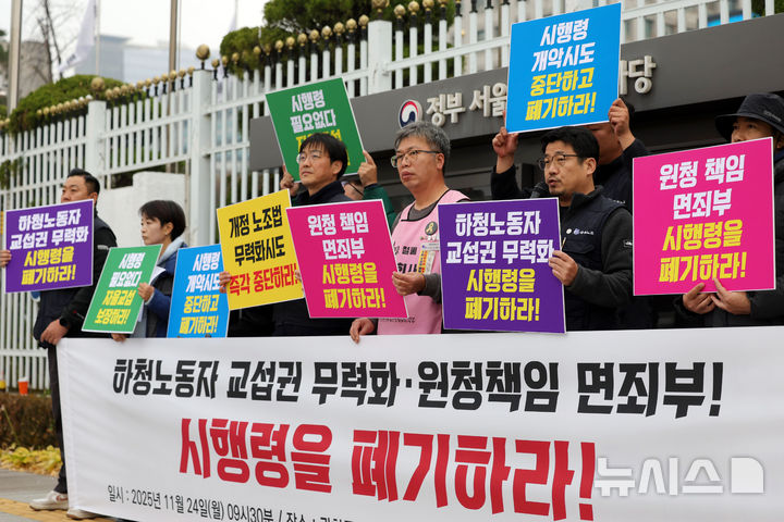 [서울=뉴시스] 홍효식 기자 = 24일 오전 서울 종로구 정부서울청사 앞에서 비정규직이제그만공동투쟁과 노조법2조 당사자들이 하청노동자 교섭권 무력화 및 원청책임 면죄부 시행령 폐기를 촉구하는 기자회견을 하고 있다. 2025.11.24. yesphoto@newsis.com
