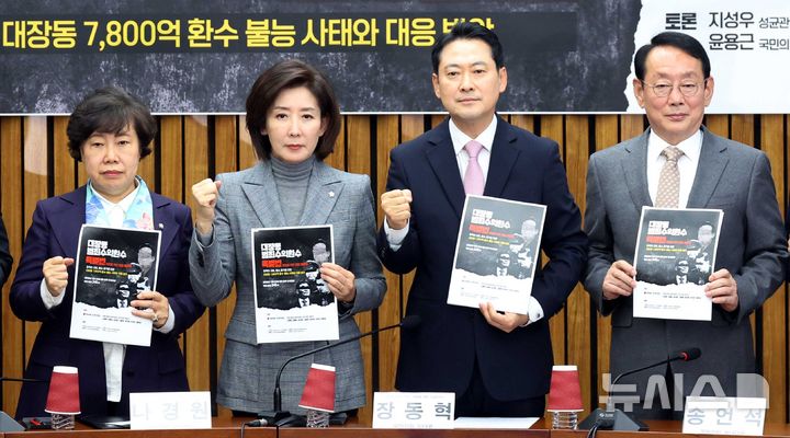 [서울=뉴시스] 조성봉 기자= 장동혁 국민의힘 대표를비롯한 참석자들 24일 오후 서울 여의도 국회에서 열린 '대장동 범죄수익환수 특별법 제정'을 위한 긴급 토론회에서 기념촬영을 하고 있다. 왼쪽부터 조배숙, 나경원 의원, 장 대표, 김도읍 정책위의장. 2025.11.24. suncho21@newsis.com