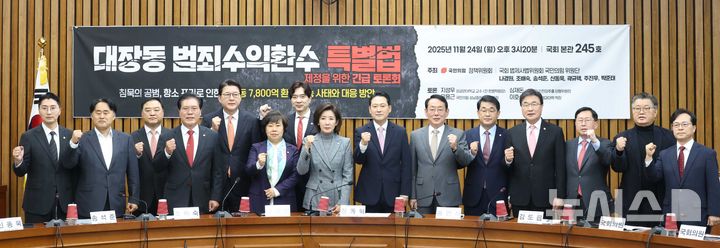 [서울=뉴시스] 조성봉 기자= 장동혁 국민의힘 대표, 김도읍 정책위의장, 나경원 의원 등 참석자들이 24일 오후 서울 여의도 국회에서 열린 '대장동 범죄수익환수 특별법 제정'을 위한 긴급 토론회에서 기념촬영을 하고 있다.2025.11.24. suncho21@newsis.com