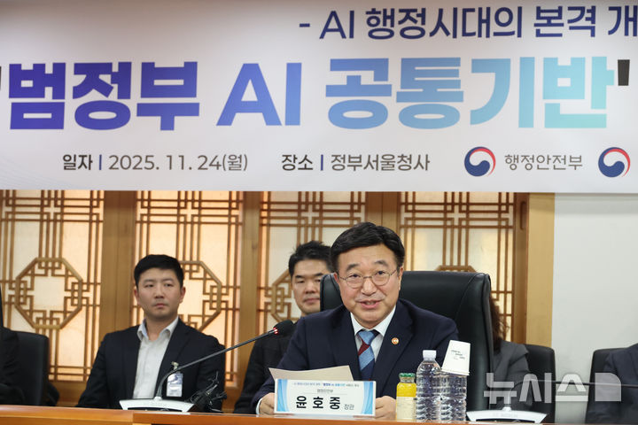 [서울=뉴시스] 김명원 기자 = 윤호중 행정안전부 장관이 지난 24일 서울 종로구 정부서울청사에서 열린 범정부 AI 공통기반 서비스 개시 기념식에 참석해 인사말을 하고 있다. 2025.11.24. kmx1105@newsis.com
