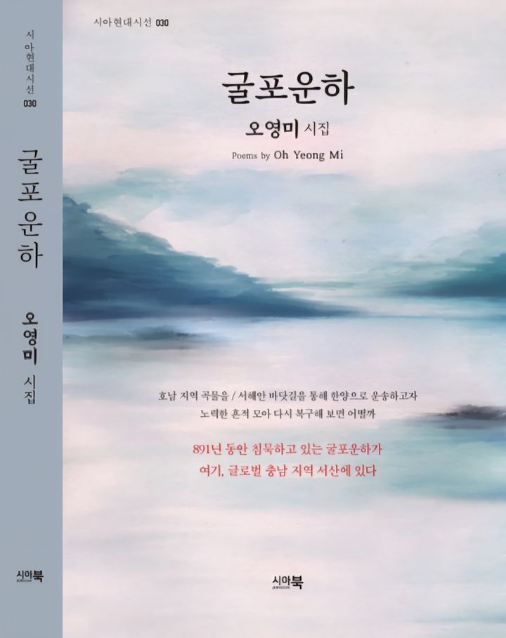 [서산=뉴시스] 오영미 시인의 11번째 시집 '굴포운하' (사진=오영미 시인 제공) 2025.11.25. photo@newsis.com *재판매 및 DB 금지