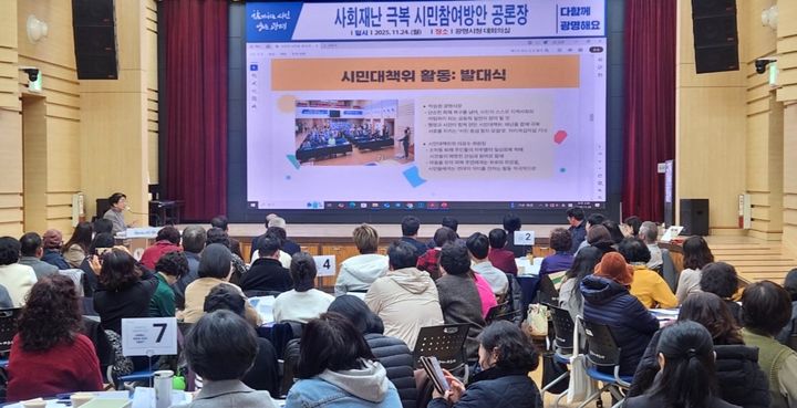 [광명=뉴시스]24일 광명시청 대회의실에서 ‘사회재난 극복 시민참여 방안 공론장’이 진행 중이다.(사진=광명시 제공)2025.11.25.photo@newsis.com *재판매 및 DB 금지