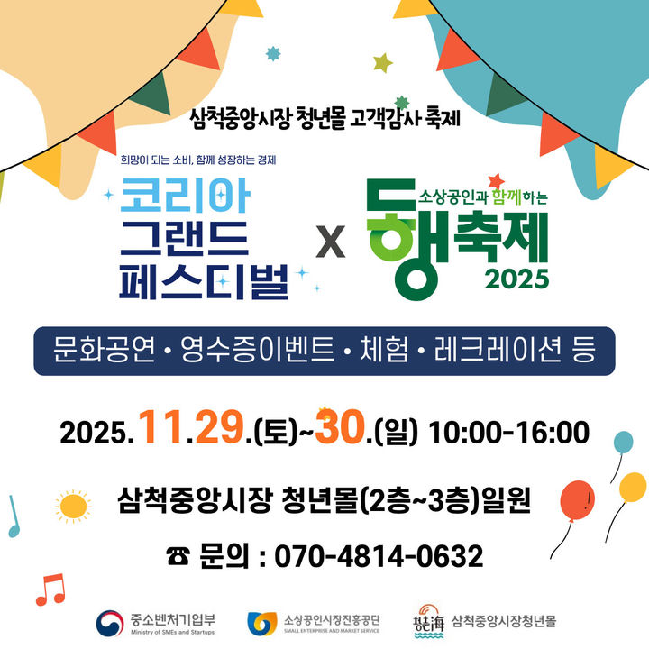 [삼척=뉴시스] 삼척중앙시장 청년몰 '고객감사 축제' 포스터. (사진=삼척시 제공) 2025.11.25. photo@newsis.com *재판매 및 DB 금지