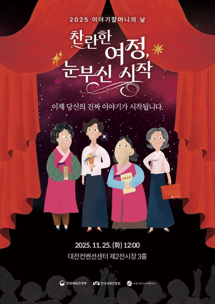 '2025 이야기할머니의 날' 행사 포스터. (문화체육관광부 제공) *재판매 및 DB 금지