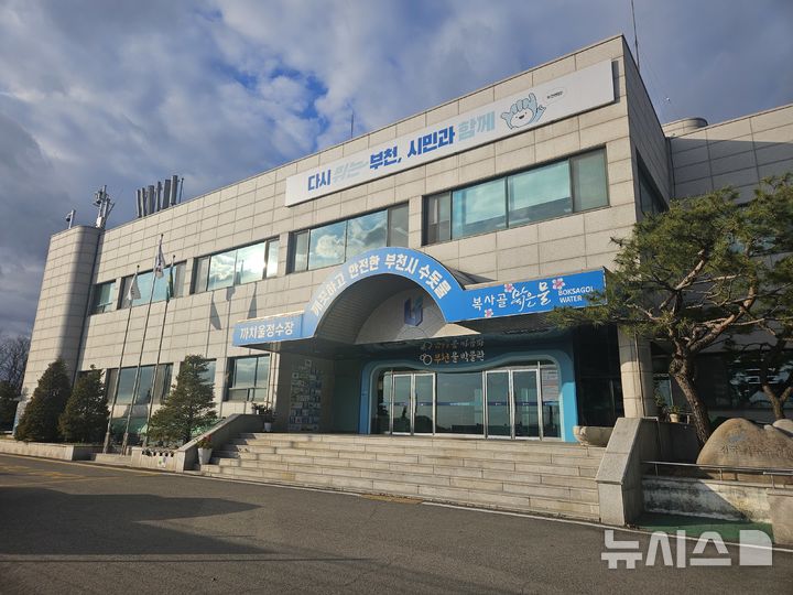 [부천=뉴시스] 정일형 기자 = 부천시 까치울정수장 전경. (사진=부천시 제공)