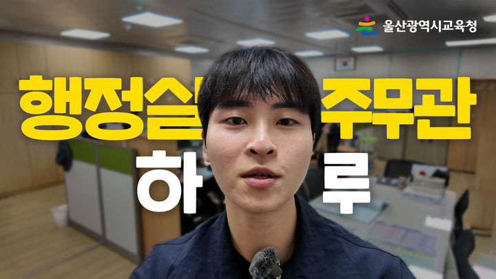 [울산=뉴시스] 울산시교육청은 학교 행정실 주무관의 영상을 담은 하루 일기(브이로그)를 공식 유튜브에 공개했다고 25일 밝혔다. (사진=울산시교육청 제공) 2025.11.25. photo@newsis.com *재판매 및 DB 금지