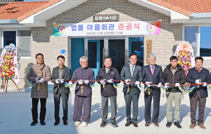 [산청=뉴시스] 경남 산청군 신등면 법물마을회관 준공. (사진=산청군 제공) 2025.11.25. photo@newsis.com *재판매 및 DB 금지