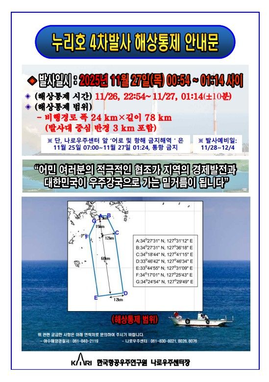 여수해경, 누리호 4차 발사 앞두고 해상안전 통제