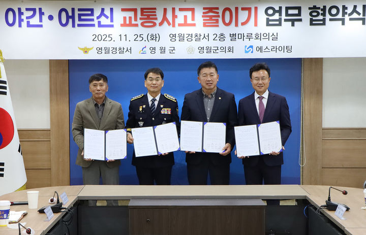 25일 영월경찰서에서 이동승 영월경찰서장, 전대복 영월부군수, 선주헌 영월군의회 의장, 박병인 ㈜에스라이팅 대표 등이 참석한 가운데 도내 최초 ‘야간·교통약자 안전 확보’ 업무협약을 체결하고 있다.(사진=영월경찰서 제공) *재판매 및 DB 금지