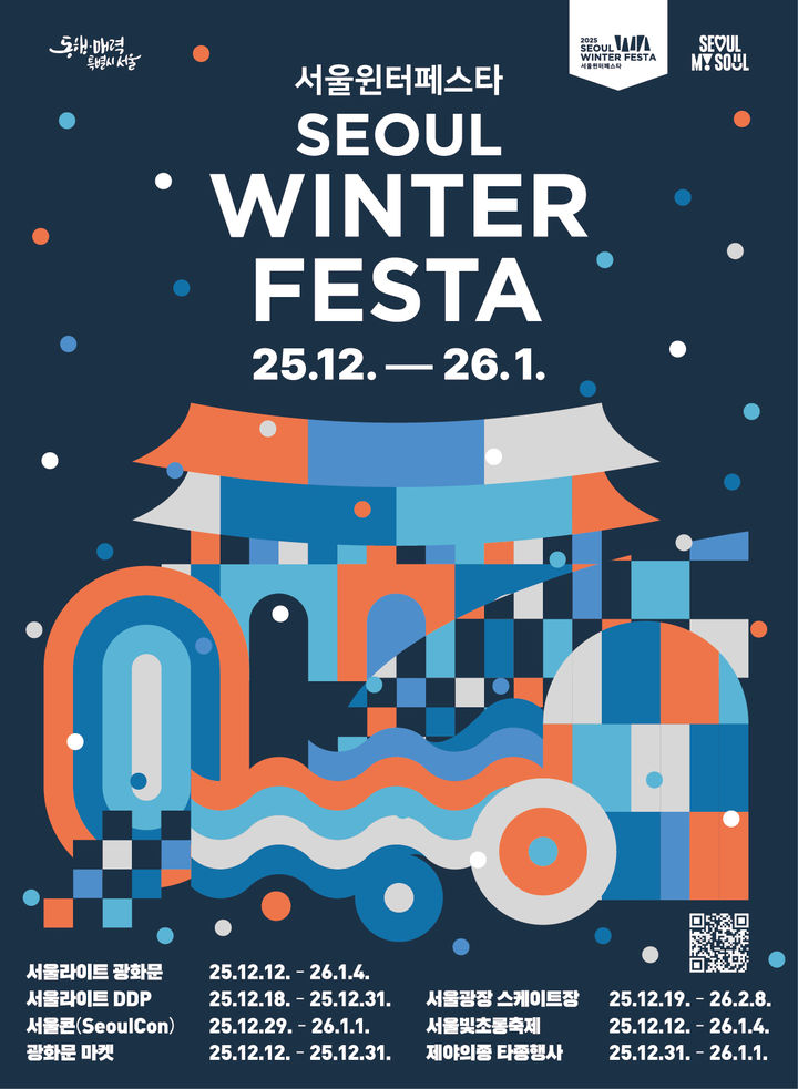 [서울=뉴시스] 2025서울윈터페스타_포스터. 2025.11.26. (자료=서울시 제공) *재판매 및 DB 금지