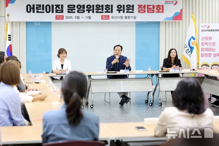 [오산=뉴시스] 오산시, '2025 어린이집 운영위원회 위원 정담회' 모습 (사진=오산시 제공) 2025.11.25.photo@newsis.com 